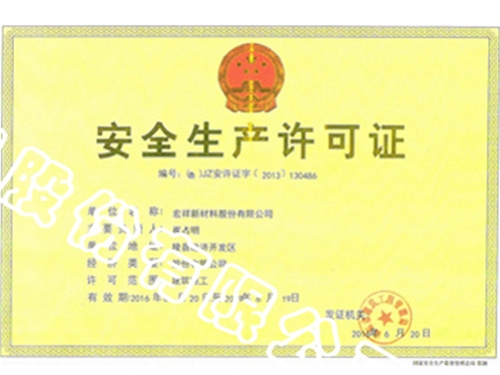 安全生产许可证
