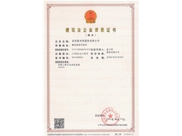 建筑业企业资质证书