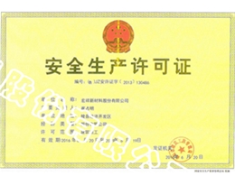 安全生产许可证