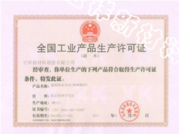 全国工业产品生产许可证